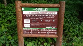 一の沢登山口(常念岳)