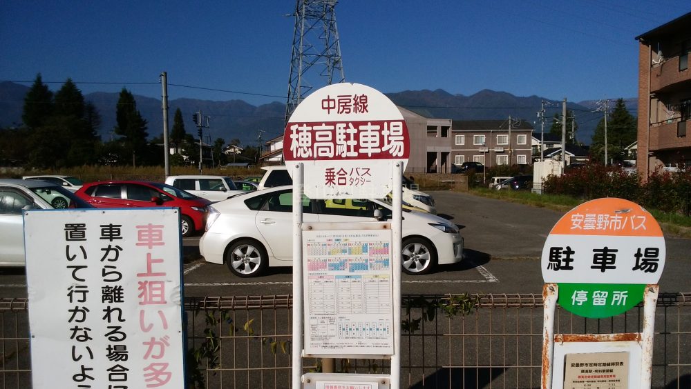 穂高駐車場 燕岳登山口（中房）行きバス乗換え登山者用 - 登山口の駐車場ガイド