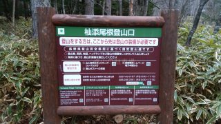 杣添尾根登山口