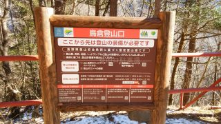鳥倉林道ゲート 鳥倉登山口