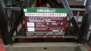 白駒の池 にゅう