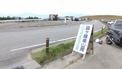 霧ケ峰 車山肩駐車場 登山口駐車場