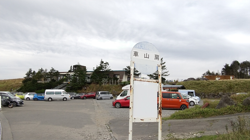 霧ケ峰 車山肩駐車場 登山口駐車場