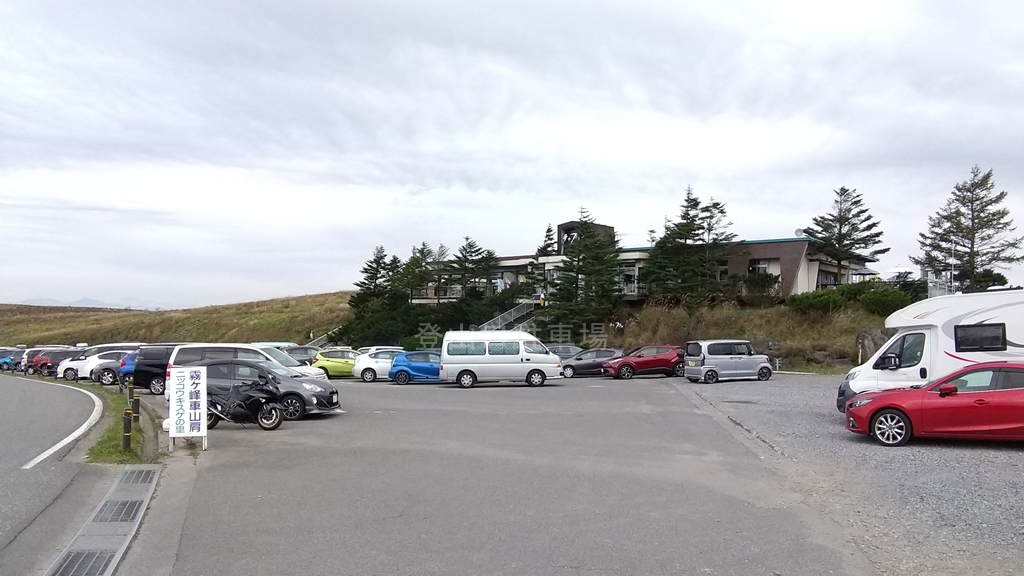 霧ケ峰 車山肩駐車場 登山口駐車場